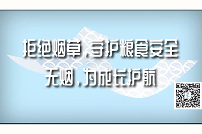 日逼视频中国拒绝烟草，守护粮食安全